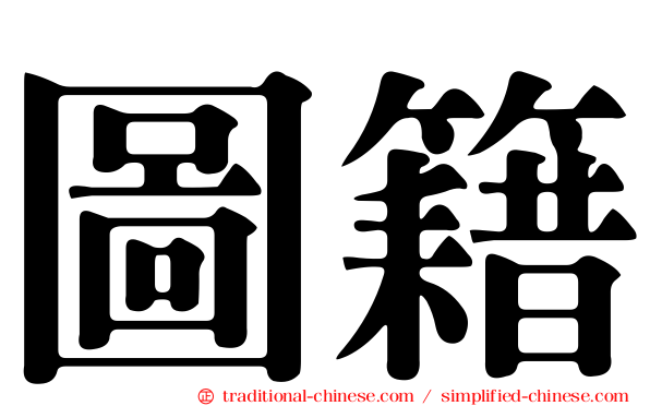 圖籍