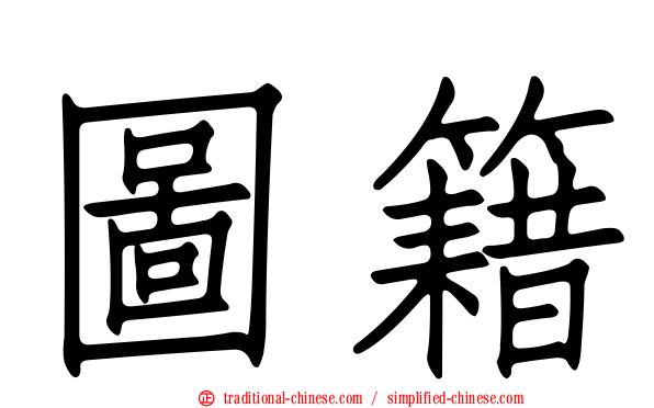 圖籍