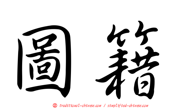 圖籍