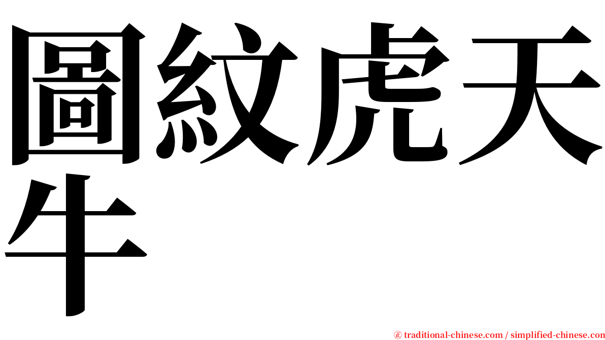 圖紋虎天牛 serif font