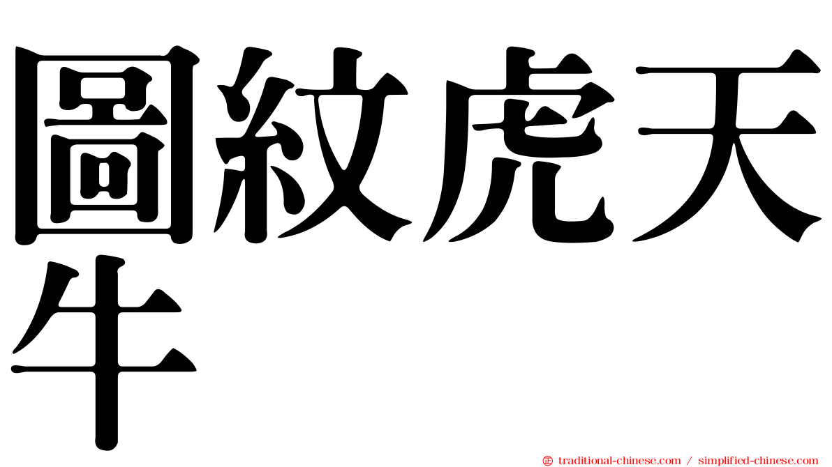 圖紋虎天牛