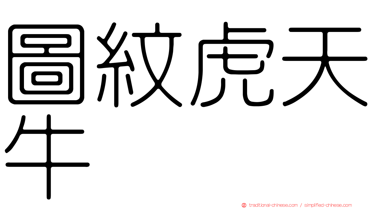 圖紋虎天牛