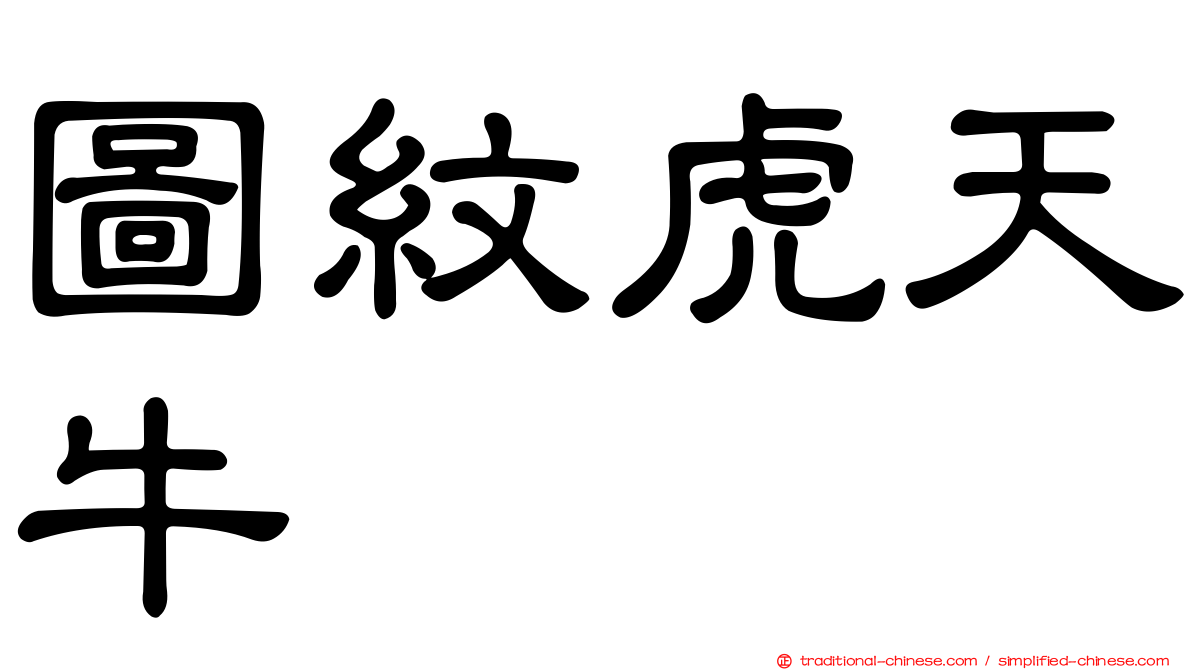 圖紋虎天牛