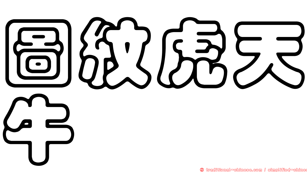 圖紋虎天牛