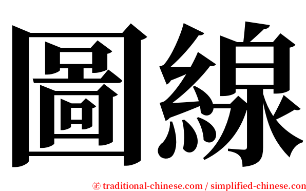 圖線 serif font