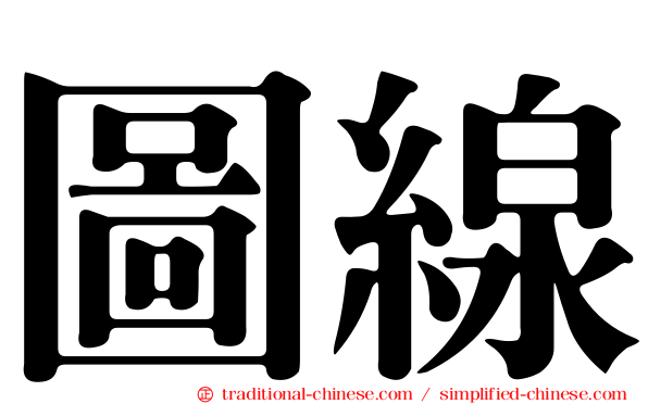 圖線