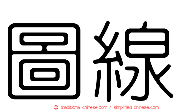 圖線