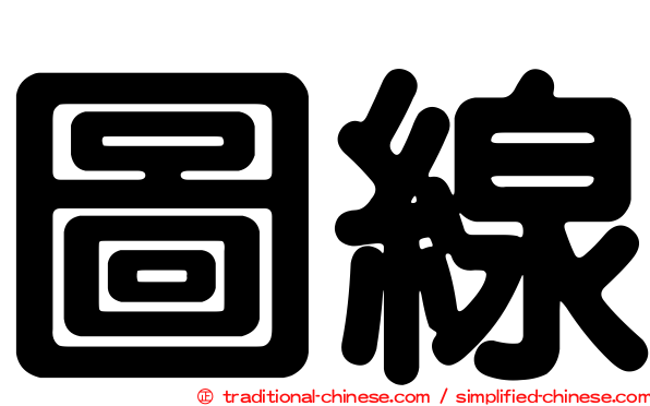 圖線
