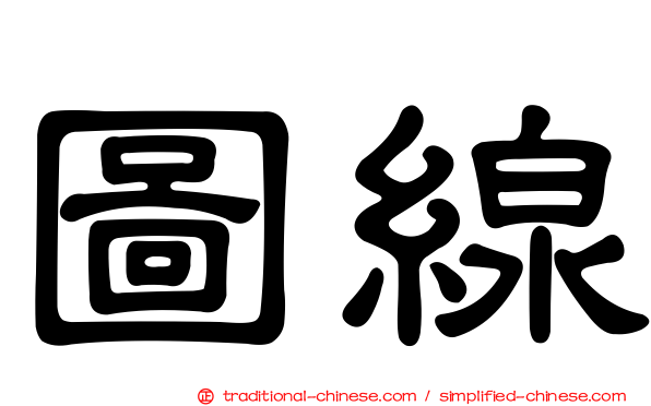 圖線