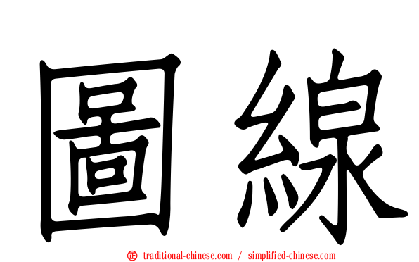 圖線
