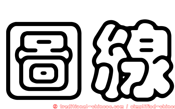 圖線