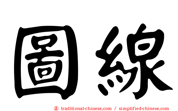 圖線