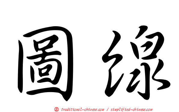 圖線
