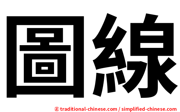 圖線