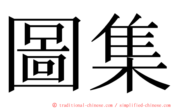 圖集 ming font