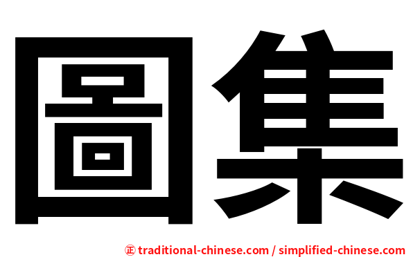 圖集