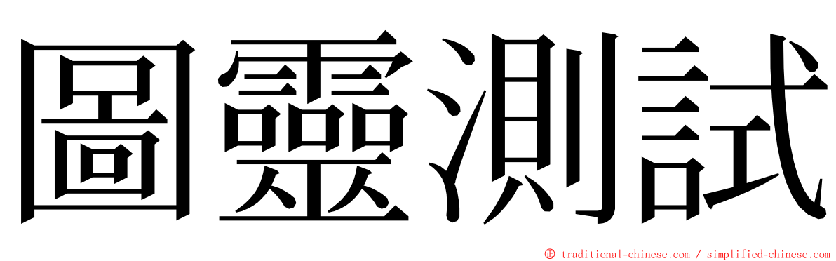 圖靈測試 ming font