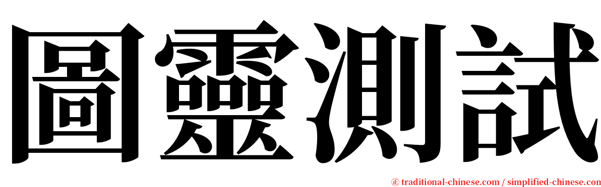 圖靈測試 serif font