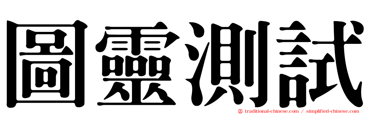 圖靈測試