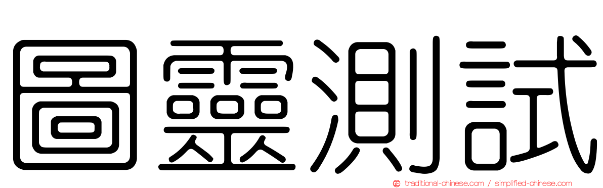 圖靈測試