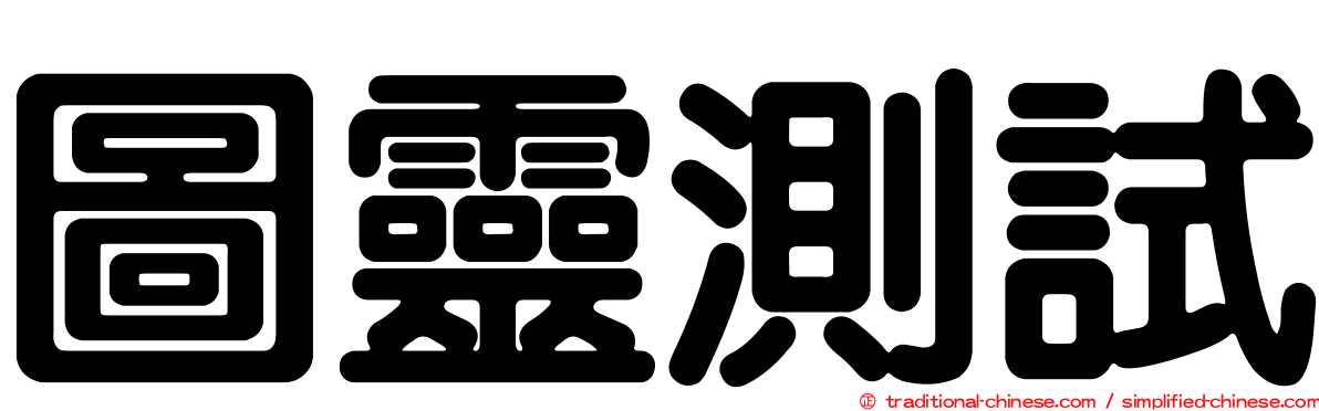 圖靈測試