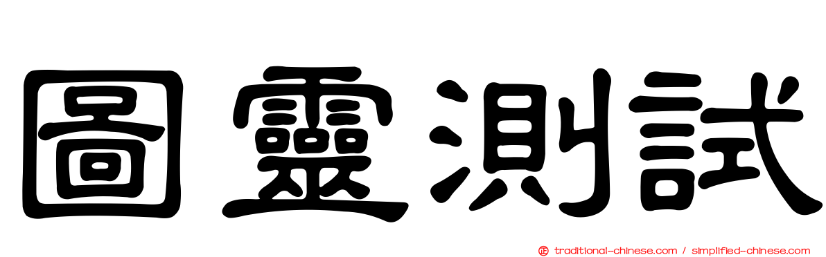 圖靈測試