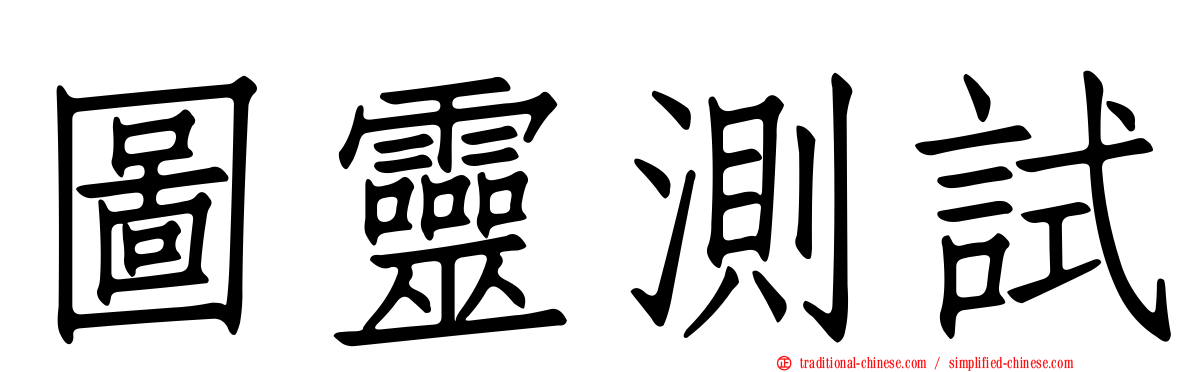 圖靈測試