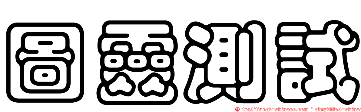 圖靈測試