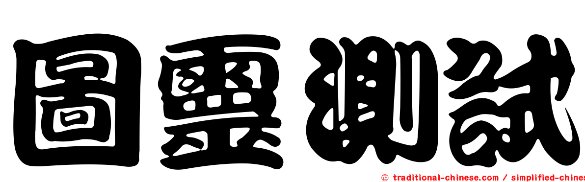 圖靈測試