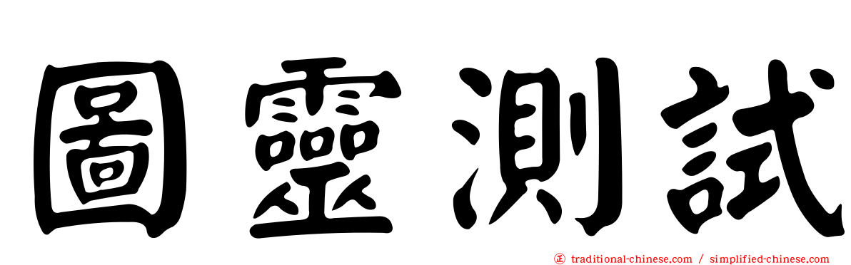 圖靈測試