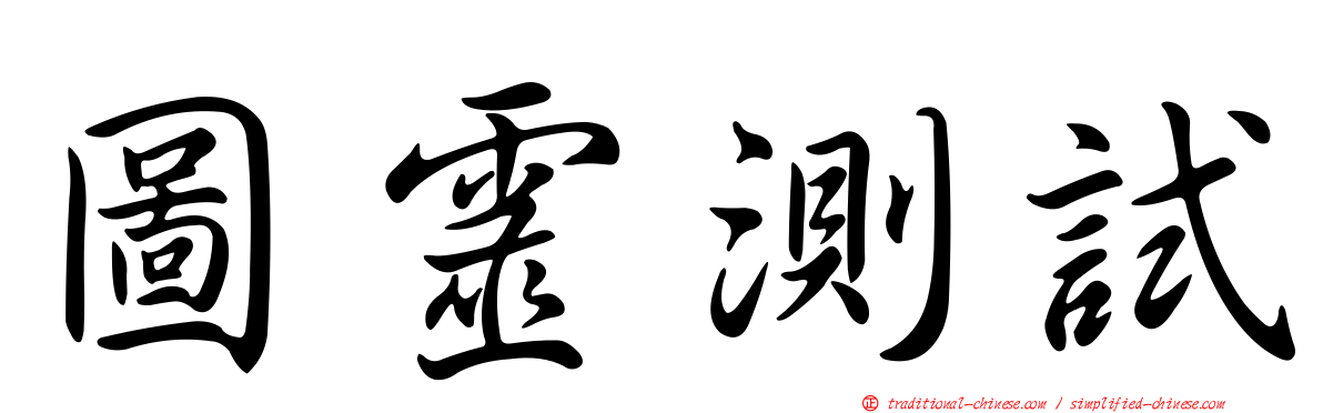 圖靈測試