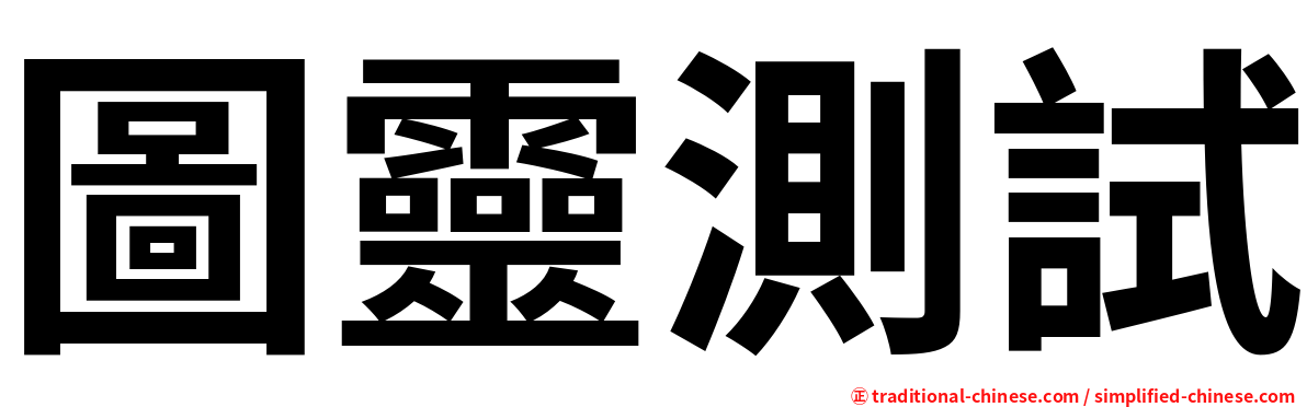 圖靈測試