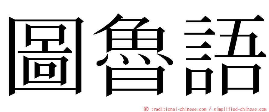 圖魯語 ming font