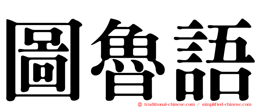 圖魯語