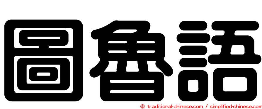 圖魯語