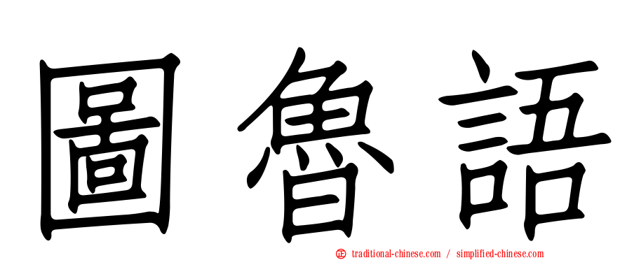 圖魯語