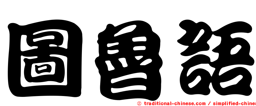 圖魯語