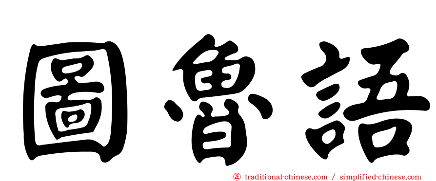 圖魯語