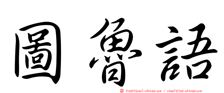 圖魯語