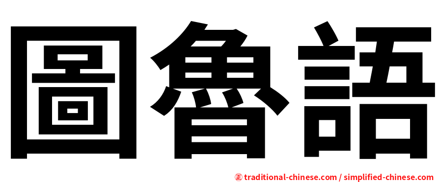 圖魯語