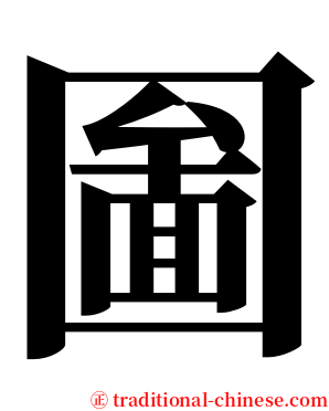 圗 serif font