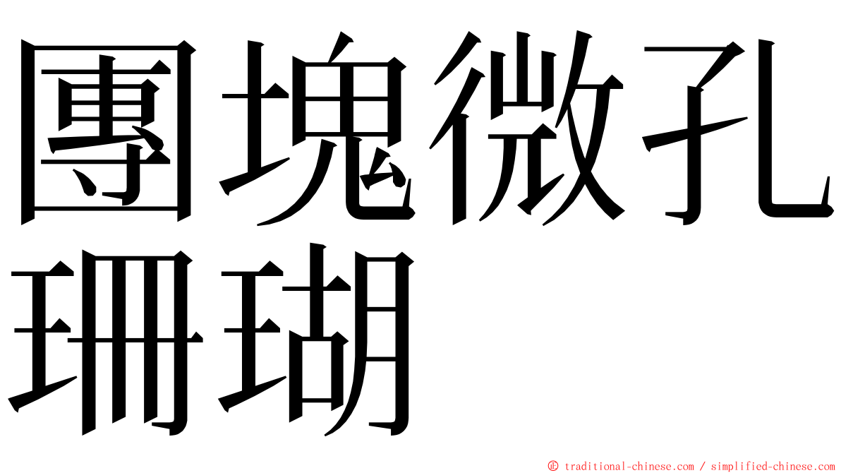團塊微孔珊瑚 ming font