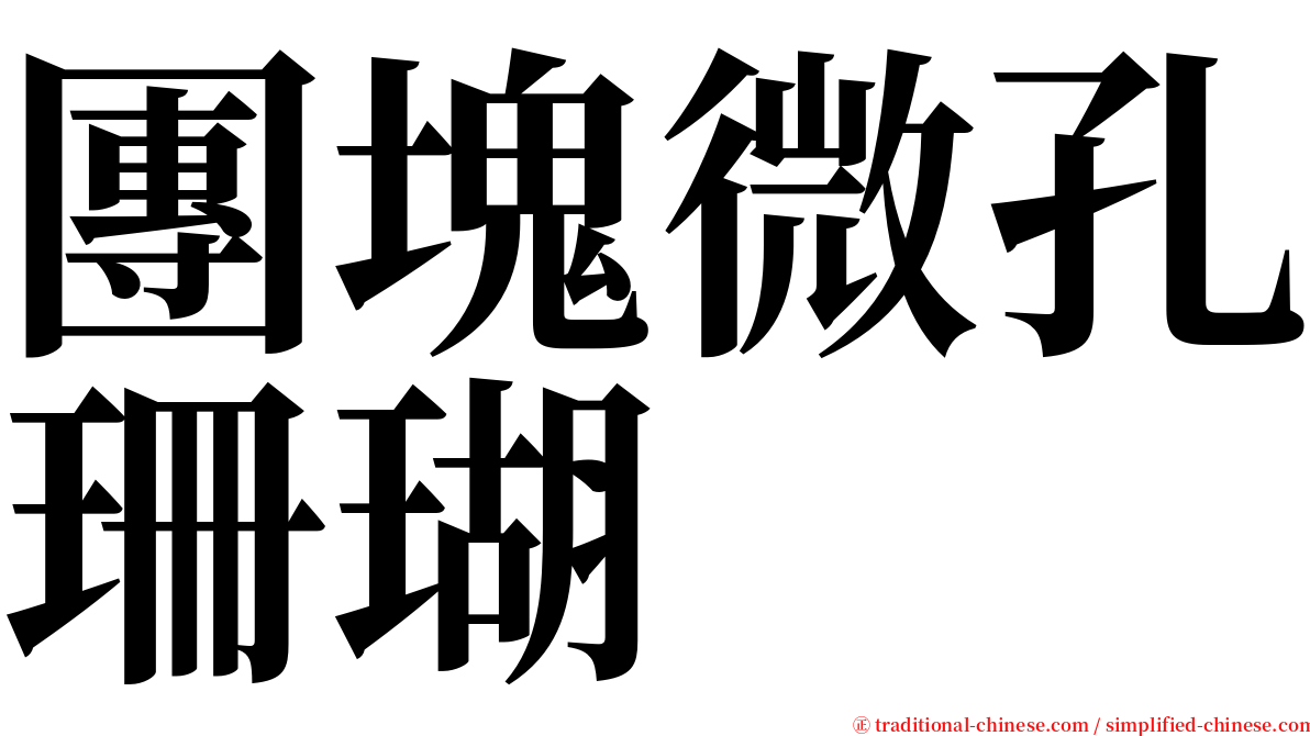 團塊微孔珊瑚 serif font