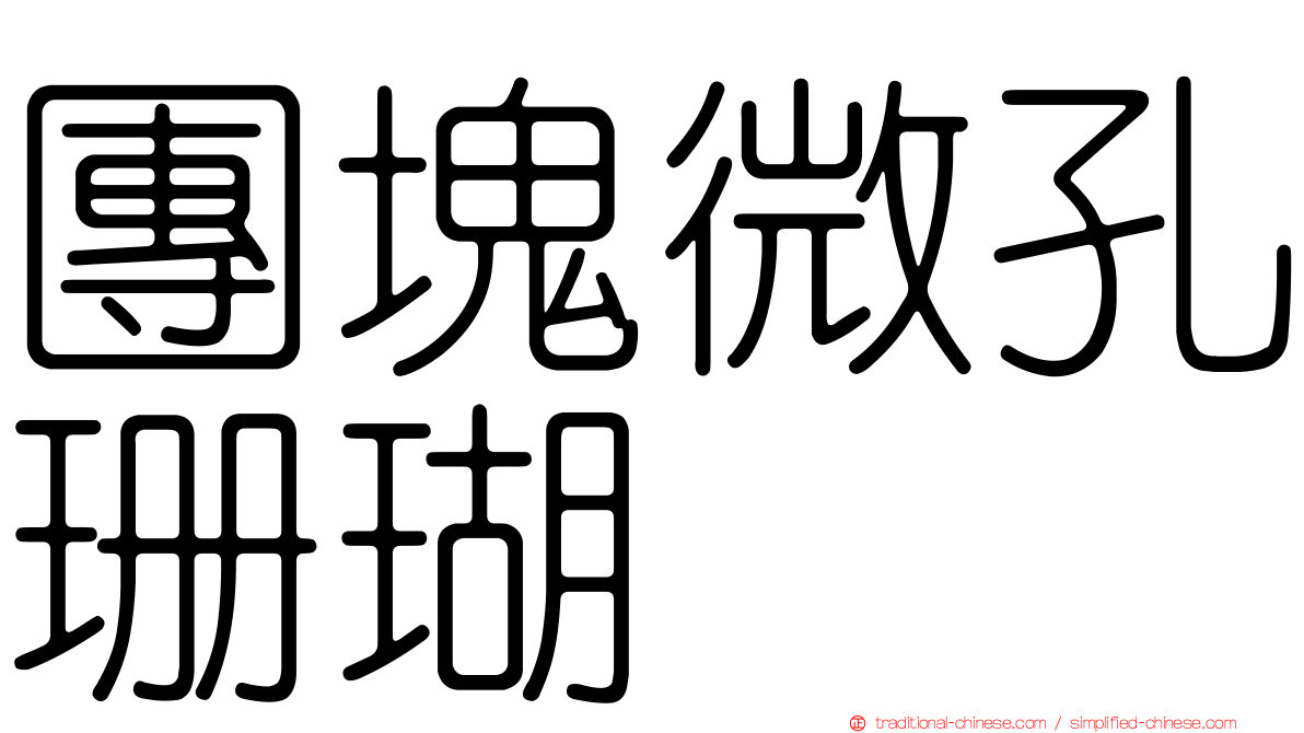 團塊微孔珊瑚