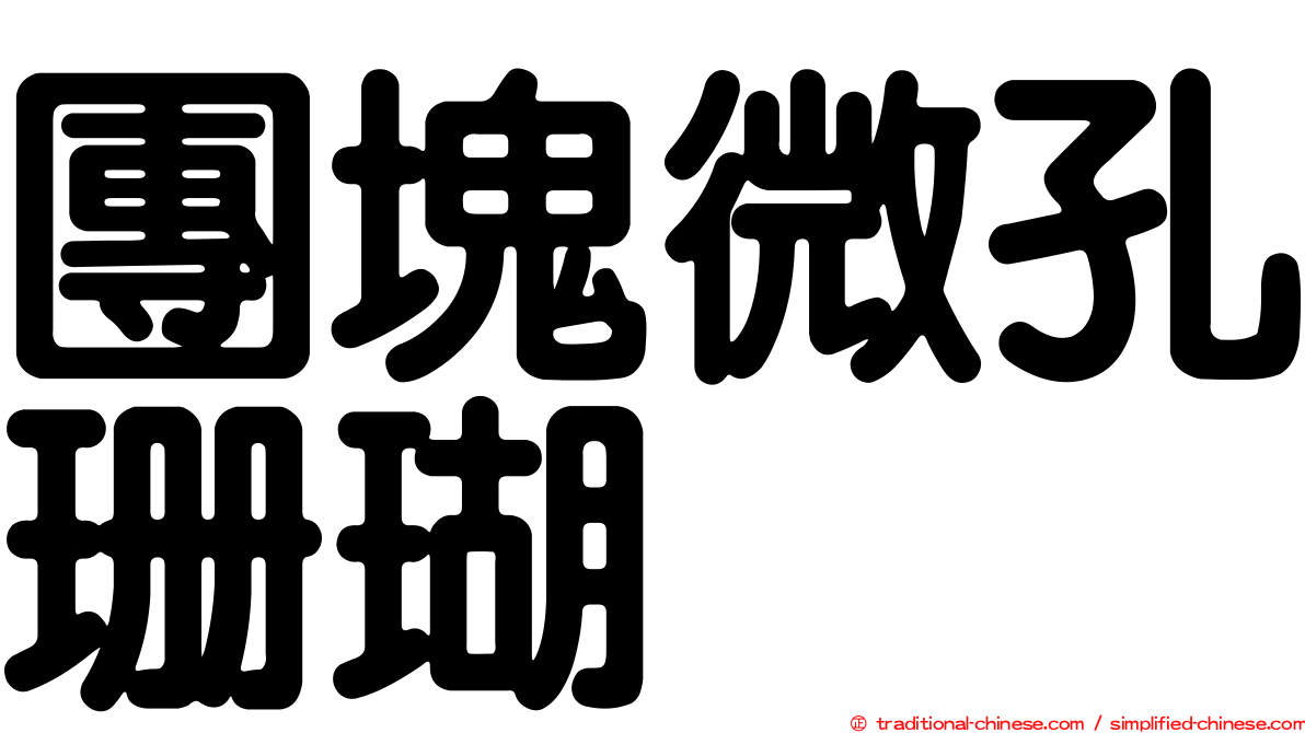 團塊微孔珊瑚