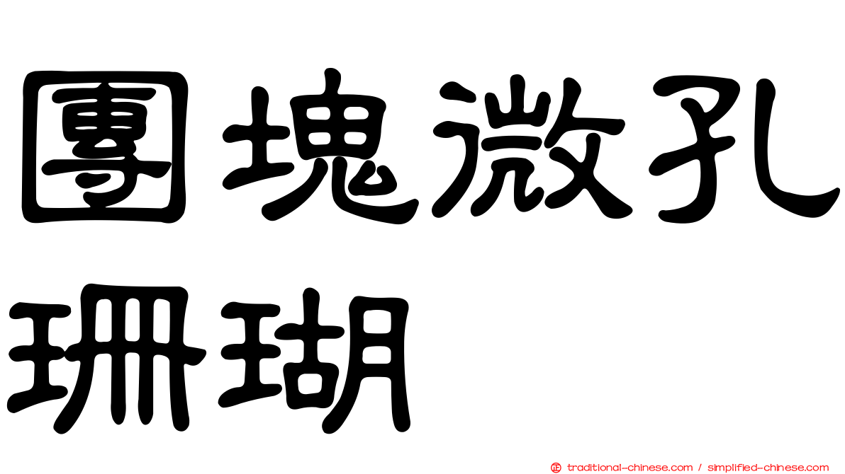 團塊微孔珊瑚