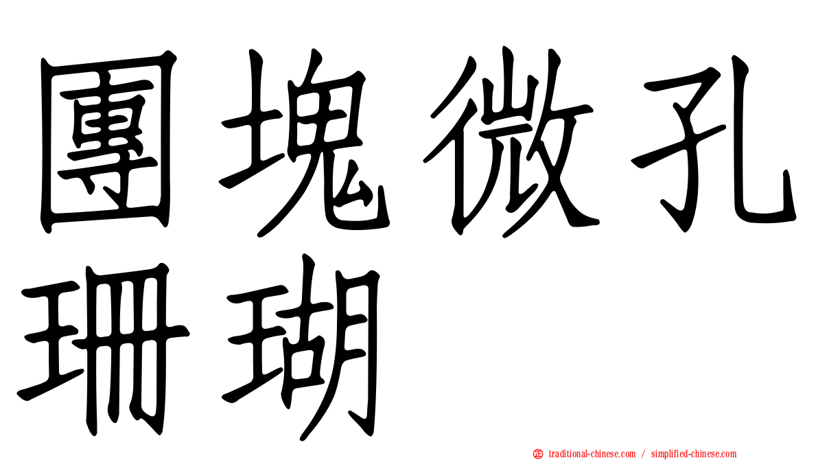 團塊微孔珊瑚