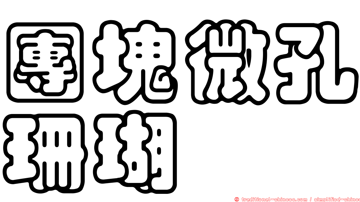 團塊微孔珊瑚