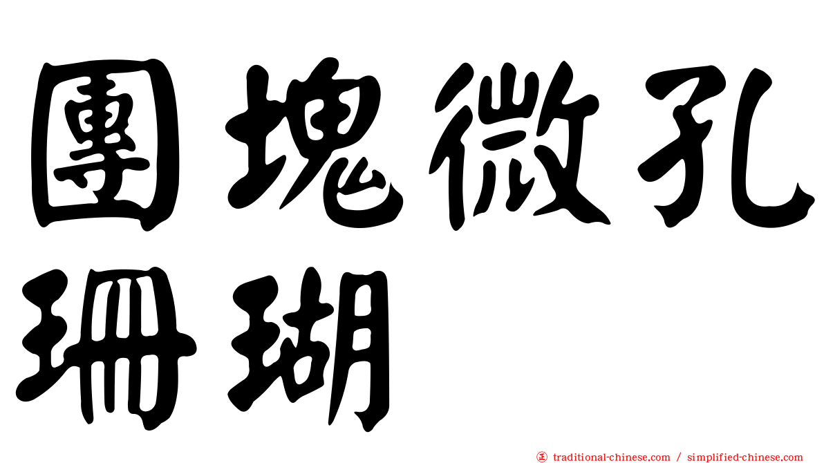 團塊微孔珊瑚