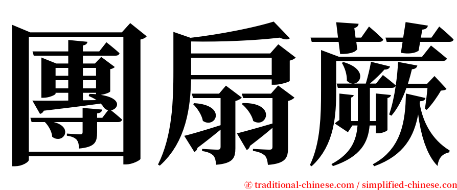 團扇蕨 serif font